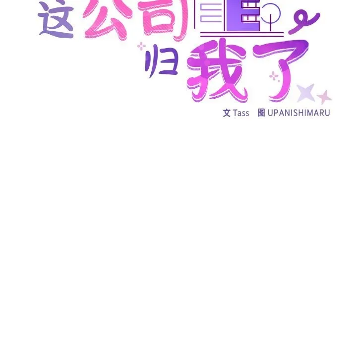 这公司归我了 - 第42話 - page 33