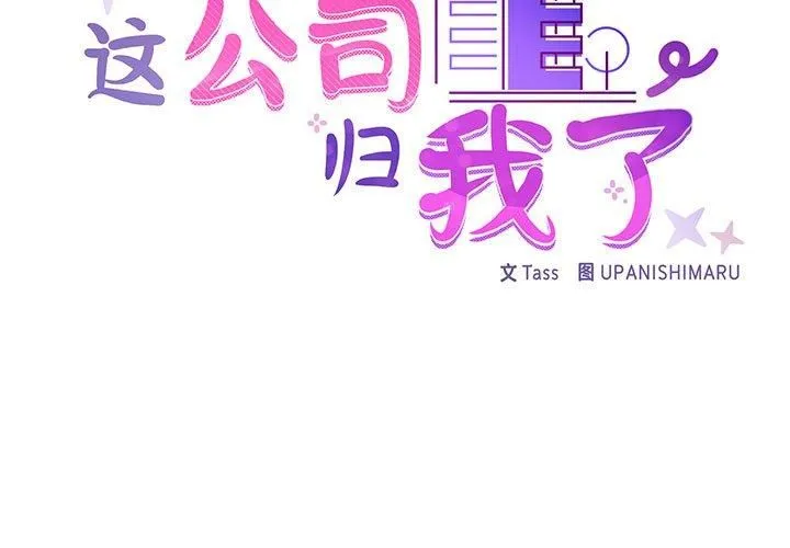这公司归我了 - 第26話 - page 2