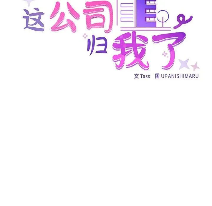 这公司归我了 - 第26話 - page 104