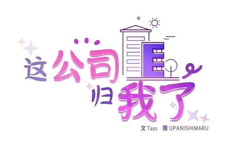 这公司归我了 - 第44話 - page 2