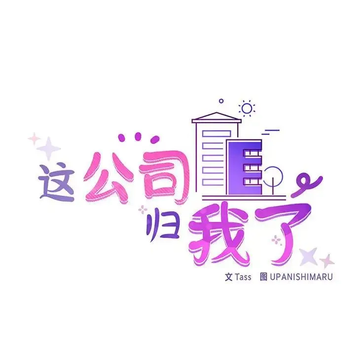 这公司归我了 - 第11話 - page 18