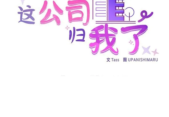这公司归我了 - 第30話 - page 2