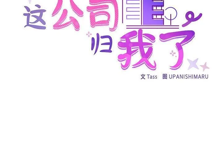 这公司归我了 - 第24話 - page 2