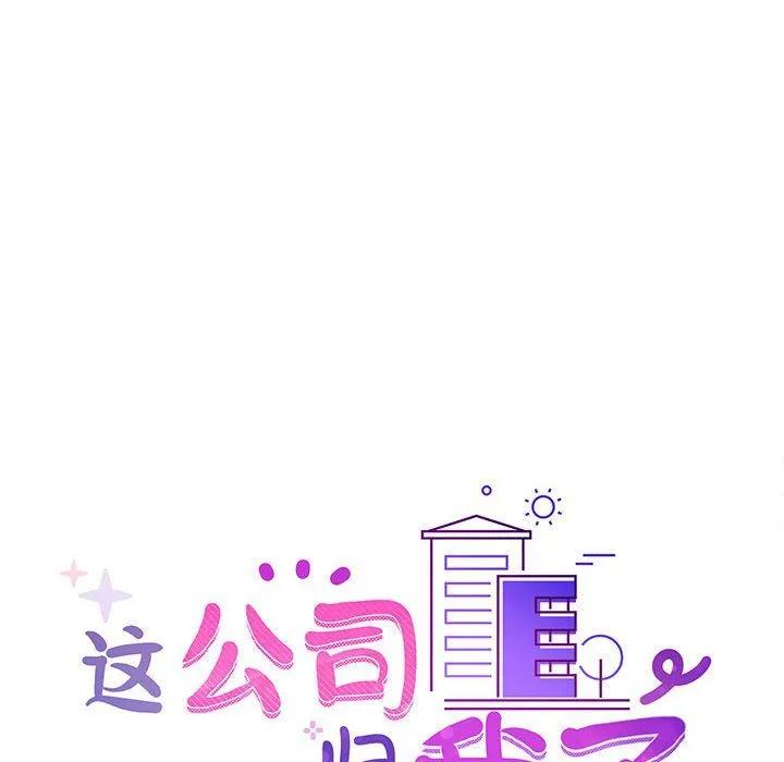 这公司归我了 - 第22話 - page 19