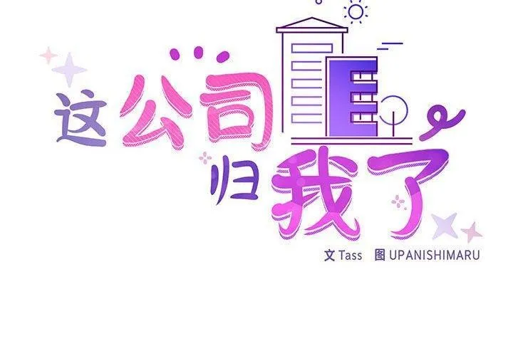 这公司归我了 - 第38話 - page 2