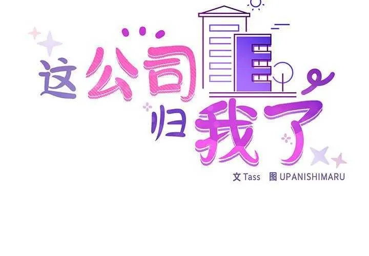 这公司归我了 - 第36話 - page 2