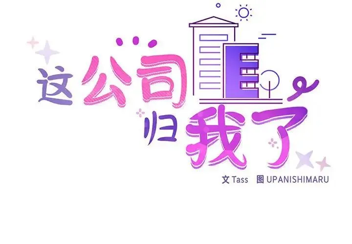 这公司归我了 - 第13話 - page 2