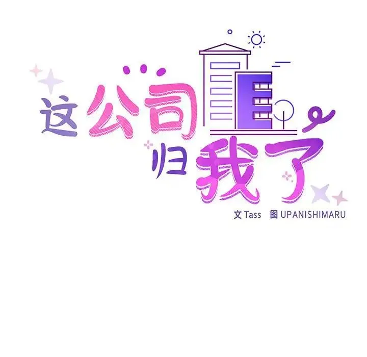 这公司归我了 - 第1话 - page 18