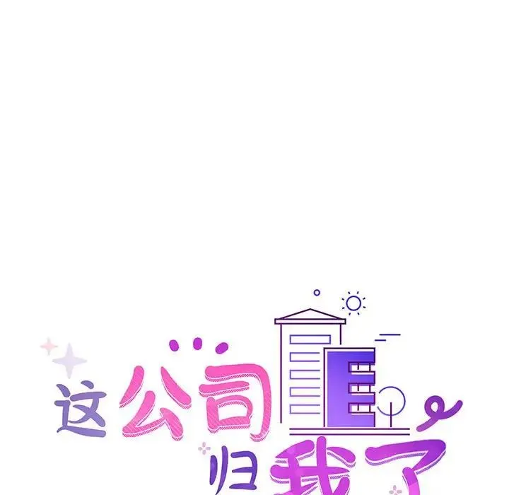 这公司归我了 - 第14話 - page 13