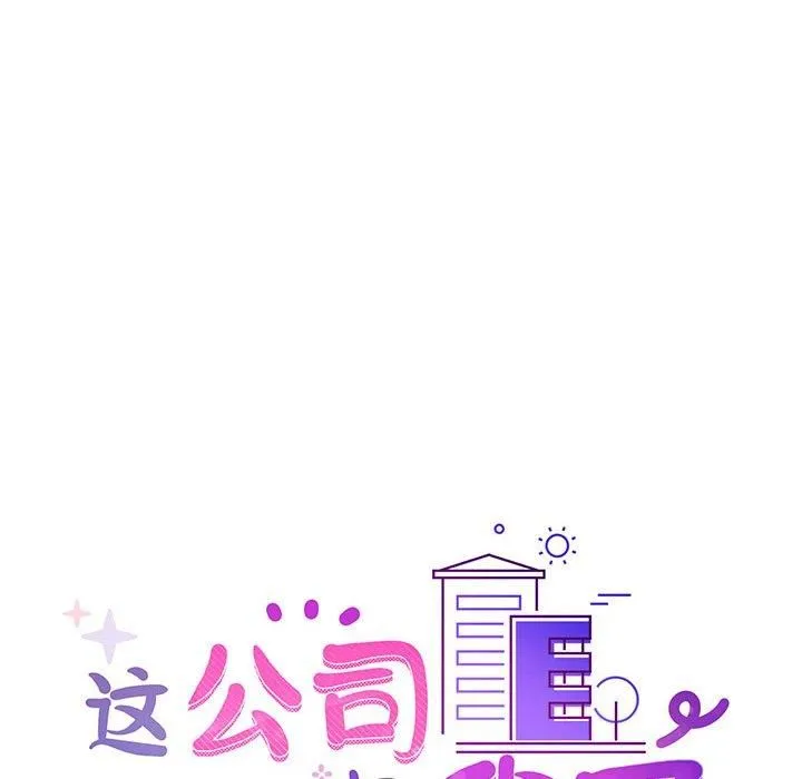 这公司归我了 - 第28話 - page 53