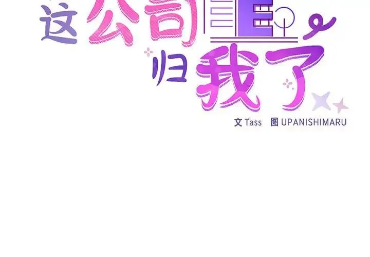 这公司归我了 - 第8話 - page 2