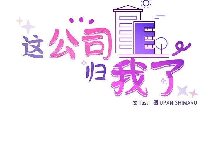 这公司归我了 - 第17話 - page 2