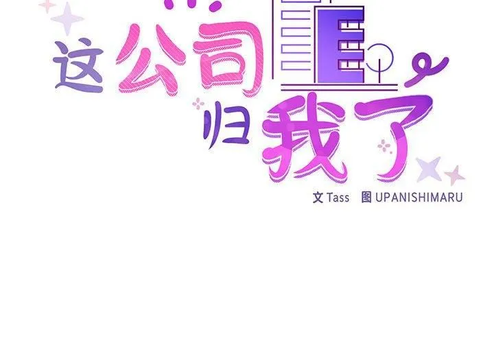 这公司归我了 - 第23話 - page 2