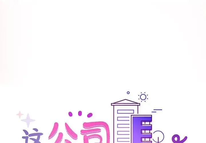 这公司归我了 - 第4話 - page 1