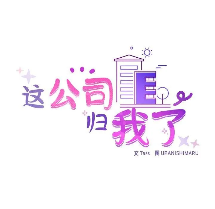 这公司归我了 - 第46話 - page 29