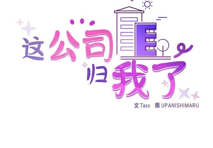这公司归我了 - 第33話 - page 2