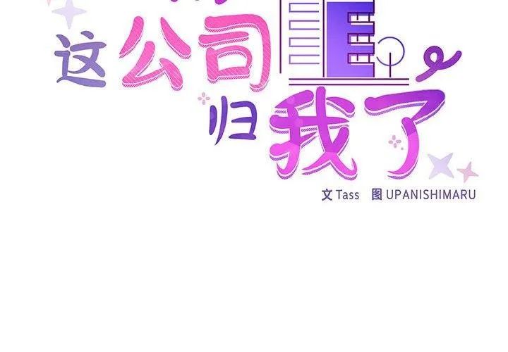 这公司归我了 - 第34話 - page 2