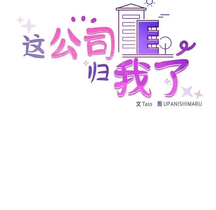 这公司归我了 - 第6話 - page 92