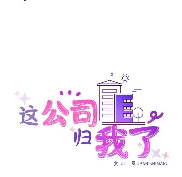这公司归我了 - 第49話 - page 31