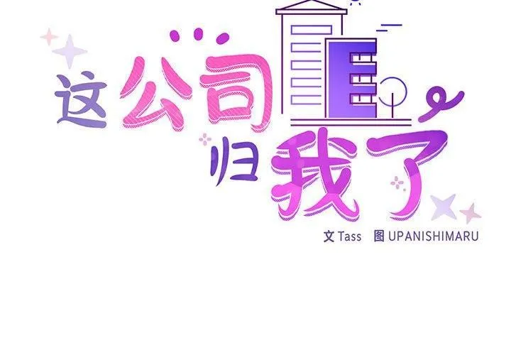 这公司归我了 - 第25話 - page 2