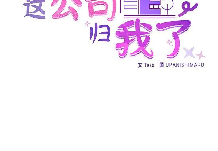 这公司归我了 - 第20話 - page 2