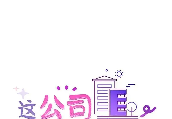 这公司归我了 - 第9話 - page 1
