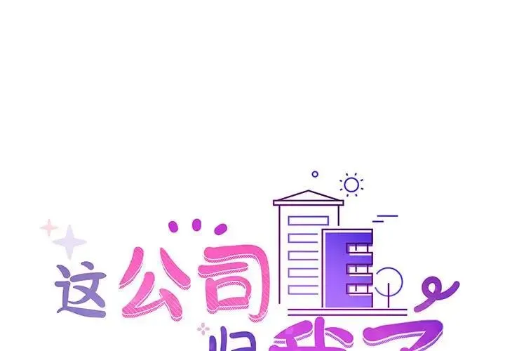 这公司归我了 - 第7話 - page 1