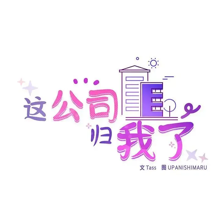 这公司归我了 - 第2话 - page 84