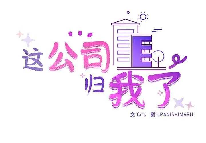 这公司归我了 - 第32話 - page 2