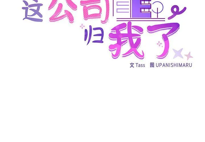 这公司归我了 - 第19話 - page 2