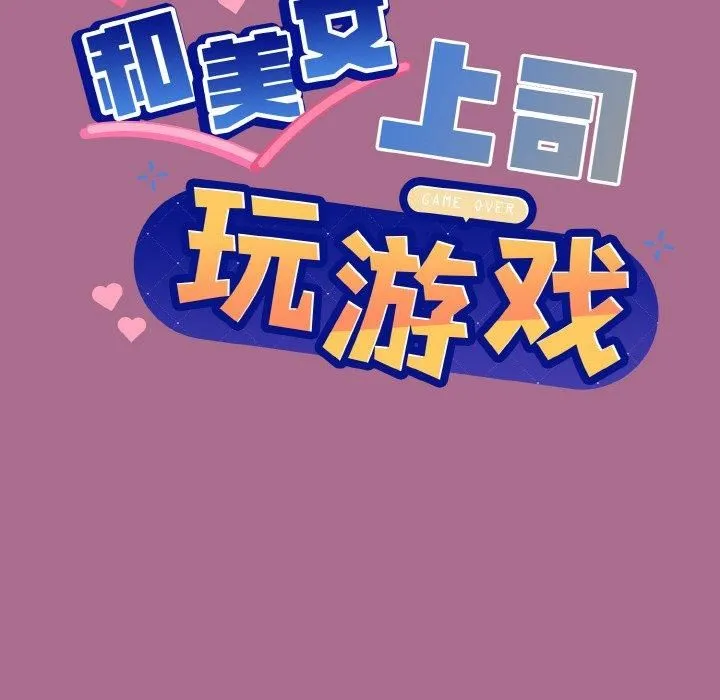 和美女上司玩游戏 - 第26話 - page 6