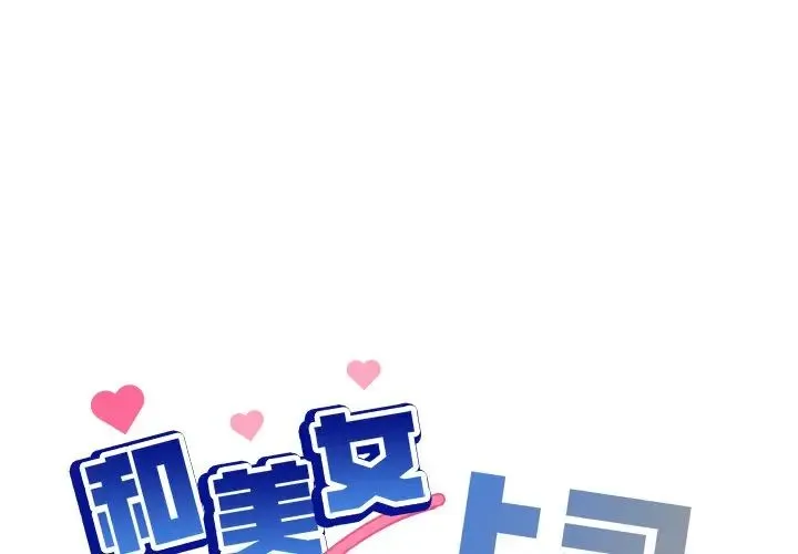 和美女上司玩游戏 - 第1话 - page 1