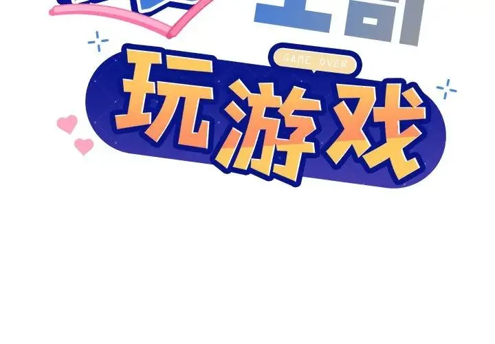 和美女上司玩游戏 - 第1话 - page 2
