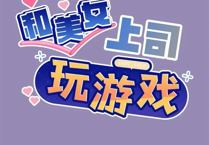 和美女上司玩游戏 - 第34話 - page 2