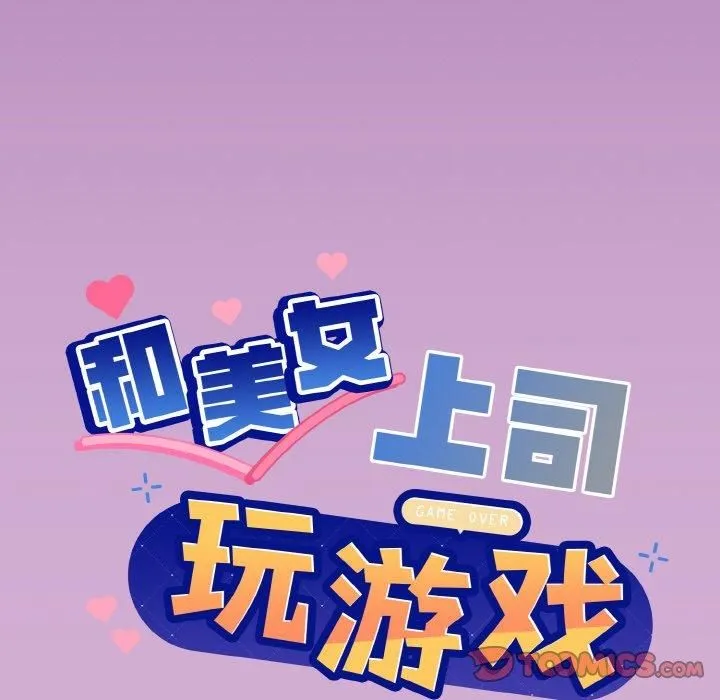 和美女上司玩游戏 - 第24話 - page 9
