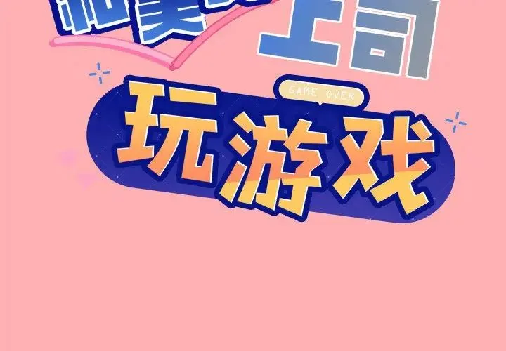 和美女上司玩游戏 - 第4話 - page 2