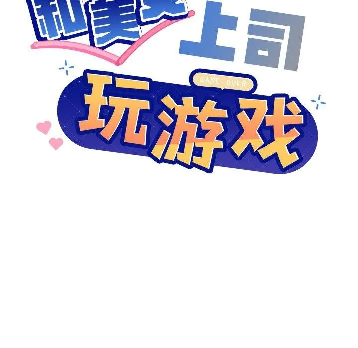 和美女上司玩游戏 - 第55話 - page 8