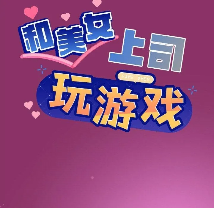 和美女上司玩游戏 - 第28話 - page 7