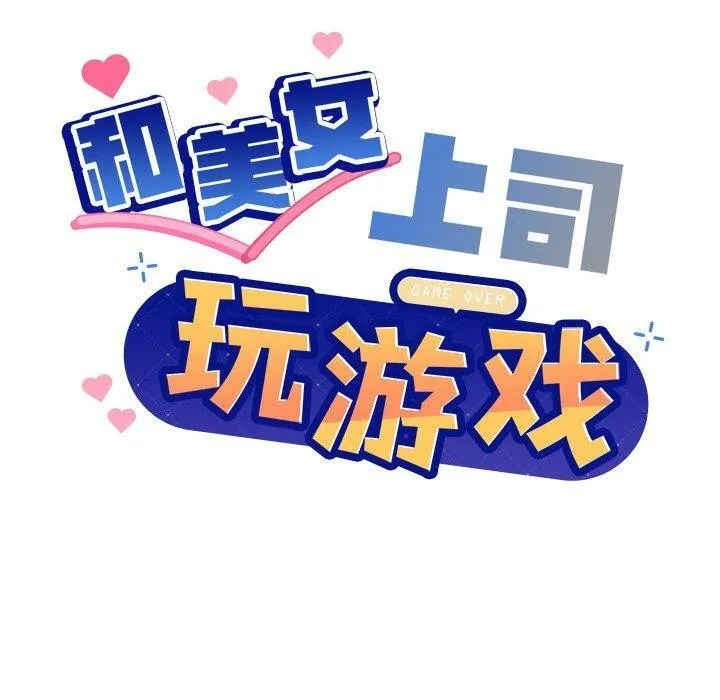 和美女上司玩游戏 - 第43話 - page 10