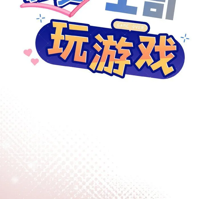 和美女上司玩游戏 - 第19話 - page 23