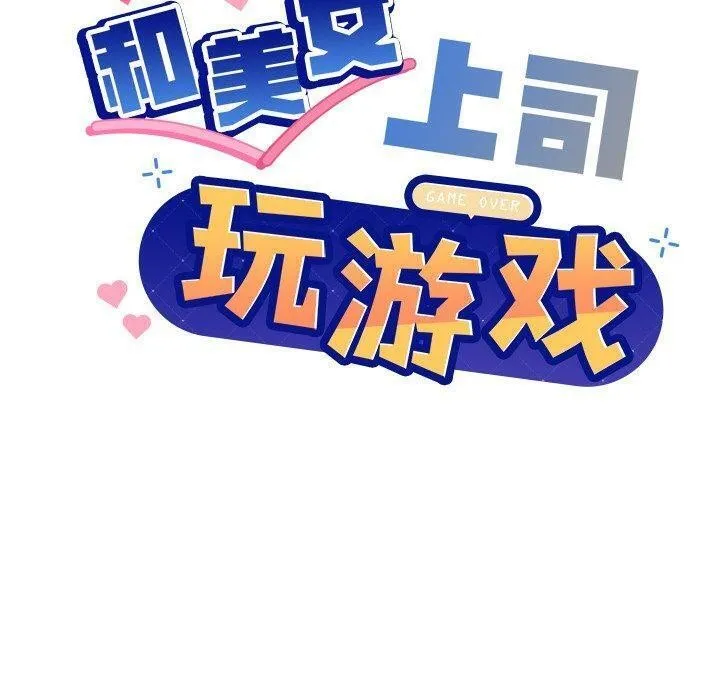 和美女上司玩游戏 - 第36話 - page 10