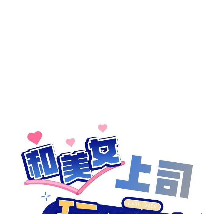 和美女上司玩游戏 - 第48話 - page 6