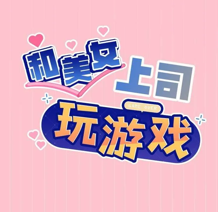 和美女上司玩游戏 - 第38話 - page 9