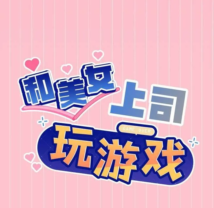 和美女上司玩游戏 - 第39話 - page 9