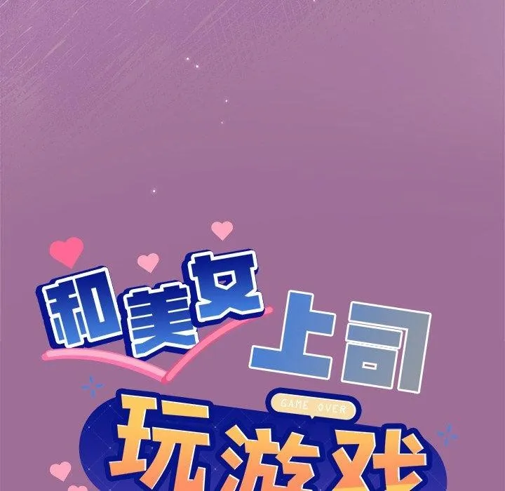和美女上司玩游戏 - 第33話 - page 8