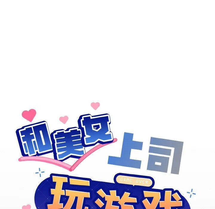 和美女上司玩游戏 - 第20話 - page 9