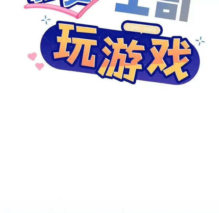 和美女上司玩游戏 - 第11話 - page 88