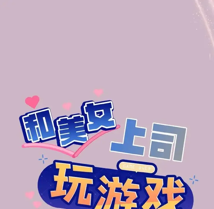 和美女上司玩游戏 - 第12話 - page 6