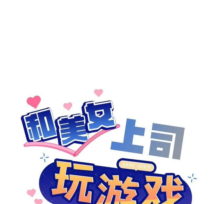和美女上司玩游戏 - 第47話 - page 8