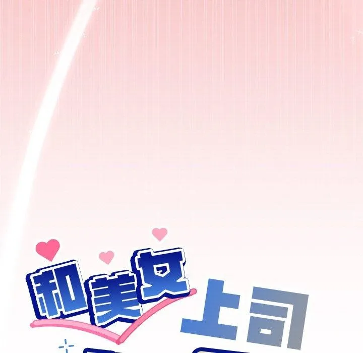 和美女上司玩游戏 - 第35話 - page 7